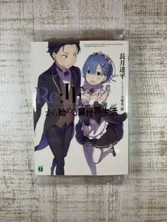 限定品！　Re:IFから始める異世界生活 Amazon.co.jp: 品 Re: IFから始める異世界生活 長月達平
