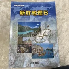 2026年最新】新詳地理Bの人気アイテム - メルカリ