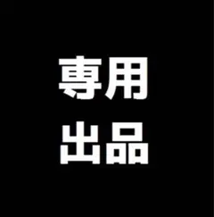 チョコバット様　専用出品