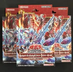 遊戯王　ストラクチャーデッキアルバストライク　未開封３箱