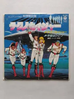 科学救助隊テクノボイジャー ★【EP】ハーリー木村