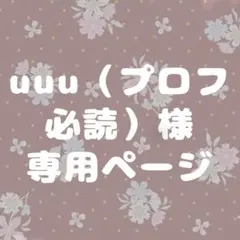uuu（プロフ必読）様専用ページ