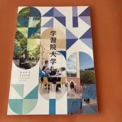 【学習院大学】 大学案内 2026年度
