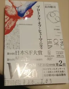 プロトコル・オブ・ヒューマニティ