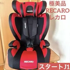 2025年最新】レカロ スタート J1の人気アイテム - メルカリ
