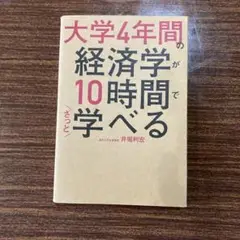 大学4年間の経済学が10時間でざっと学べる