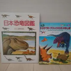 日本恐竜図鑑とトリケラトプスとウミガメのしま　２冊セット