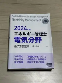 2026年最新】エネルギー管理士 電気分野 過去問題集の人気アイテム