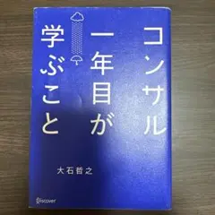 コンサル一年目が学ぶこと
