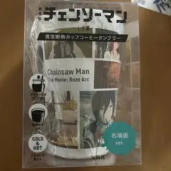 劇場版チェンソーマン 真空断熱カップコーヒータンブラー 名場面ver