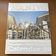 なにわ男子カレンダー　2022.4-2023.3