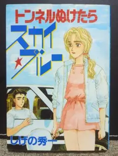 トンネルぬけたらスカイ・ブルー