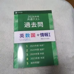 2026年度 共通テスト 過去問 英数国 + 情報I