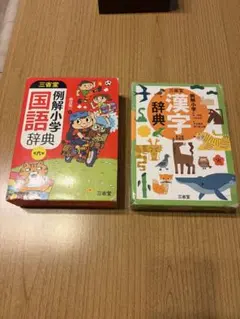 例解小学生国語辞典・漢字辞典セット