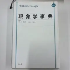 現象学事典 縮刷版 現象学事典 - 弘文堂