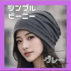 ビーニー 薄手 グレー オールシーズン ビーニー帽子 メンズ レディース　ニット