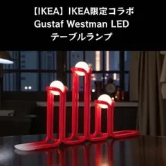 【IKEA】Gustaf Westman LEDテーブルランプ