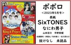 【送料無料】ポポロ　2023年5月号／丸々１冊　未読品