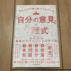 東大で25年使い続けられている「自分の意見」の方程式 最強のアウトプットの作り方