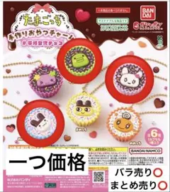 たまごっち／手作りおやつチャーム