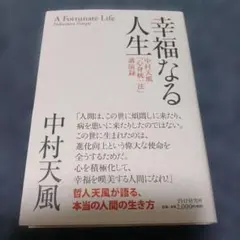 幸福なる人生 中村天風「心身統一法」講演録のサムネイル