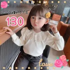 レース襟トップス　キッズ　白 130　パフスリーブ　フォーマル　姉妹コーデ