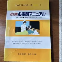 改訂版 心電図マニュアル エキスパートナースMOOK 6