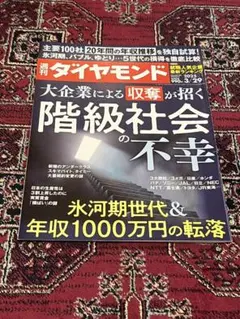 ダイヤモンド社　階級社会の不幸(週刊ダイヤモンド 2025年3/29号)
