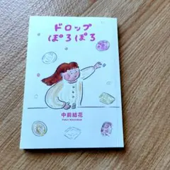 ドロップぽろぽろ 中前結花