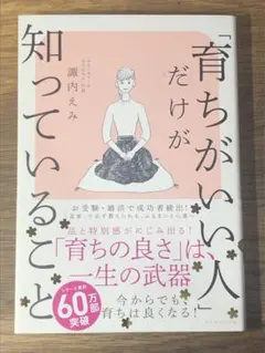 L 「育ちがいい人」だけが知っていること