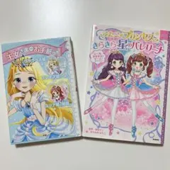 児童書まとめ売り2冊セット〈王女さまのお手紙つき〉〈ふたごのプリンセス〉