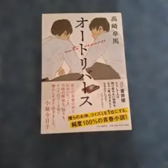 オートリバース 高崎卓馬