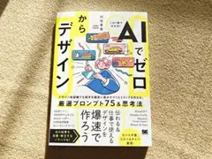 AIでゼロからデザイン