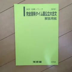 2025 完全習得タイム国立大文 解答用紙