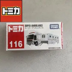 タカラトミー スーパーアンビュランス 116
