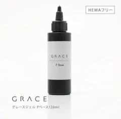 未使用に近い】GRACE GEL＊P Base 120ml - メルカリ
