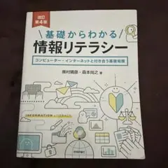 基礎からわかる情報リテラシー : コンピューター・インターネットと付き合う基礎…