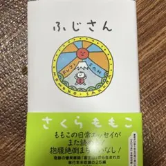 ふじさん