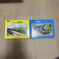 機関車トーマス & 3だいの機関車 絵本セット