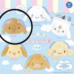 シナモロール　ふわふわ巾着　モカ　シフォン