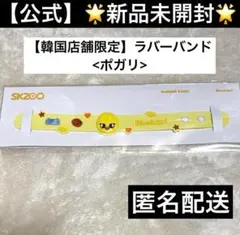 Straykids SKZOO popup ラバーバンド ポガリ フィリックス