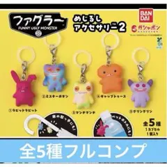 ファグラー めじるしアクセサリー2 全5種セット