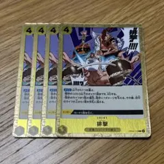 ワンピースカード 排撃 R4枚
