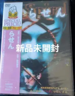 らせん 新品未開封 DVD　佐藤浩市　中谷美紀　真田広之　鈴木光司