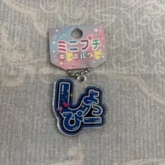 2026年最新】渡辺翔太 キーホルダーの人気アイテム - メルカリ