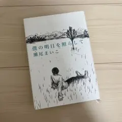 僕の明日を照らして 瀬尾まいこ 筑摩書房