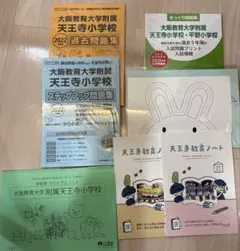 能開プレスクール 大阪教育大学附属天王寺小学校 2024年 プリント 能開プレスクール 大教大附属天王寺小学校 入試直前講座プリント