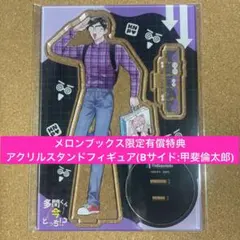 新品・未開封】多聞くん今どっち！？ アクリルスタンド 14巻 甲斐