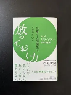 放っておく力