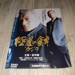 r2124 極道の食卓 ~クジラ~ [DVD]